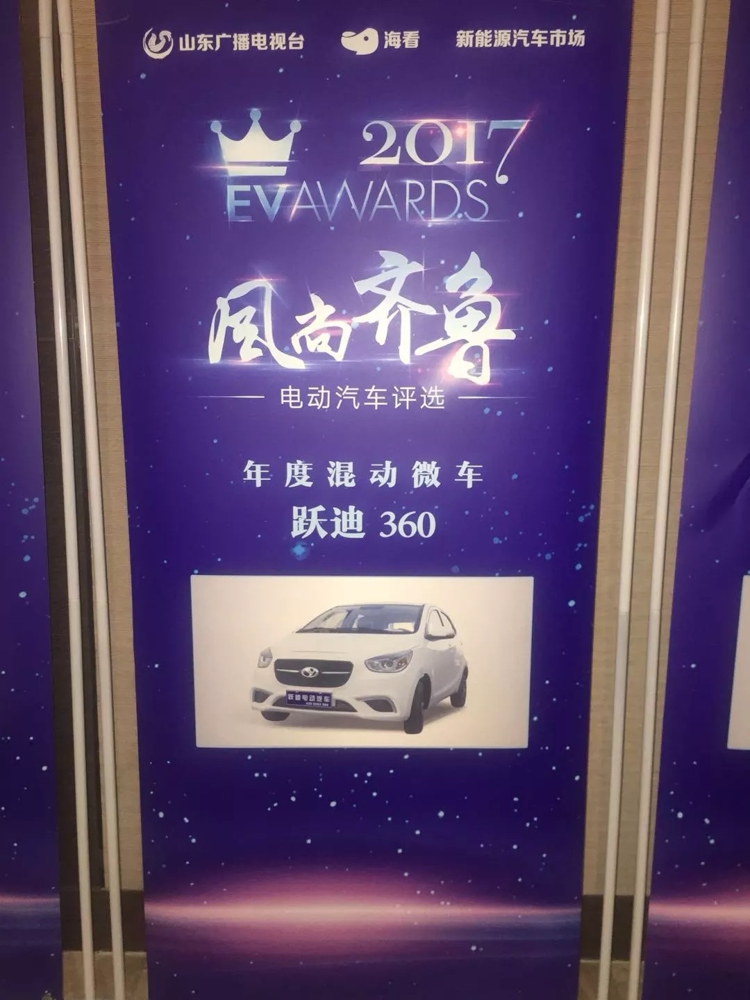 “行者無懼”躍迪電動(dòng)汽車在齊魯風(fēng)尚評選大會(huì)上綻放光芒！